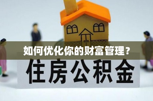 蒸湘如何优化你的财富管理？