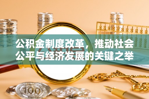 蒸湘公积金制度改革，推动社会公平与经济发展的关键之举