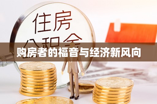 蒸湘购房者的福音与经济新风向