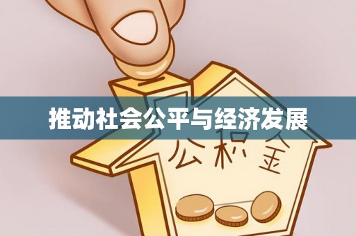 蒸湘推动社会公平与经济发展