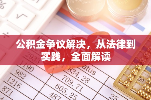 蒸湘公积金争议解决，从法律到实践，全面解读