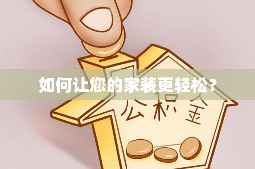 蒸湘如何让您的家装更轻松？