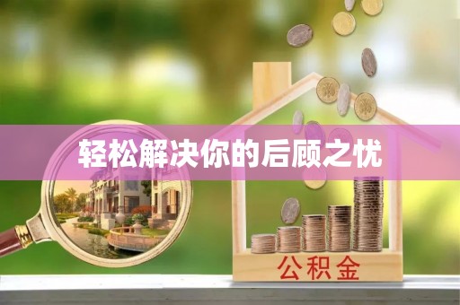 蒸湘轻松解决你的后顾之忧