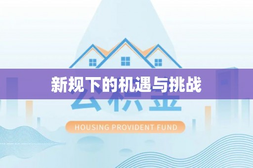 蒸湘新规下的机遇与挑战