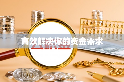 蒸湘高效解决你的资金需求