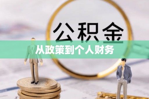 蒸湘从政策到个人财务