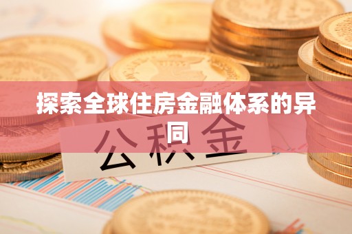 蒸湘探索全球住房金融体系的异同