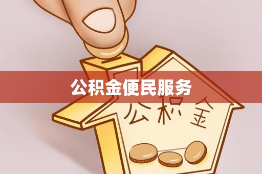 蒸湘公积金便民服务