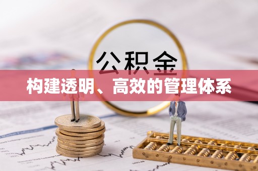 蒸湘构建透明、高效的管理体系