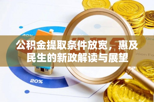 蒸湘公积金提取条件放宽，惠及民生的新政解读与展望