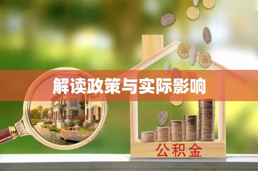 蒸湘解读政策与实际影响