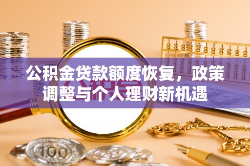 蒸湘公积金贷款额度恢复，政策调整与个人理财新机遇