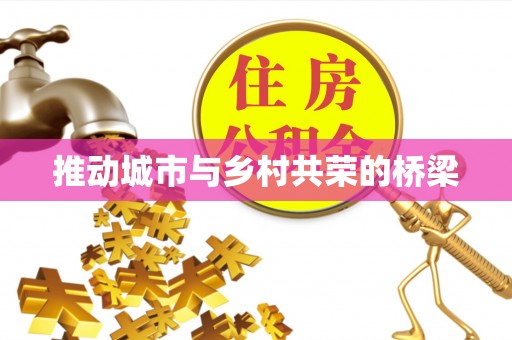 蒸湘推动城市与乡村共荣的桥梁