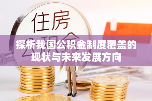蒸湘探析我国公积金制度覆盖的现状与未来发展方向