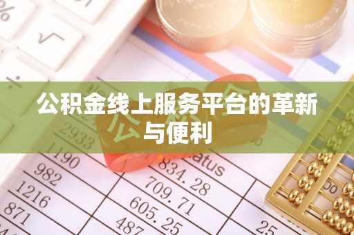 蒸湘公积金线上服务平台的革新与便利