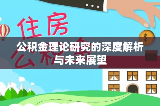 蒸湘公积金理论研究的深度解析与未来展望
