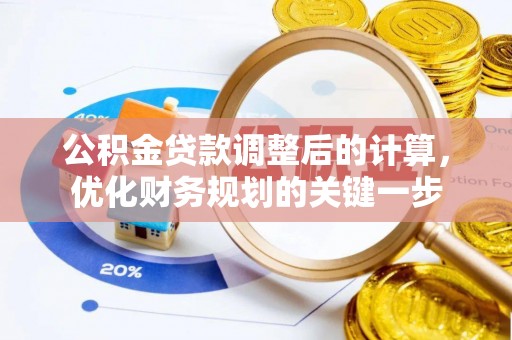 蒸湘公积金贷款调整后的计算，优化财务规划的关键一步