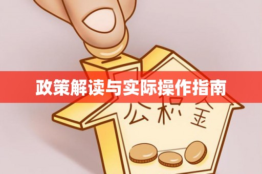 蒸湘政策解读与实际操作指南