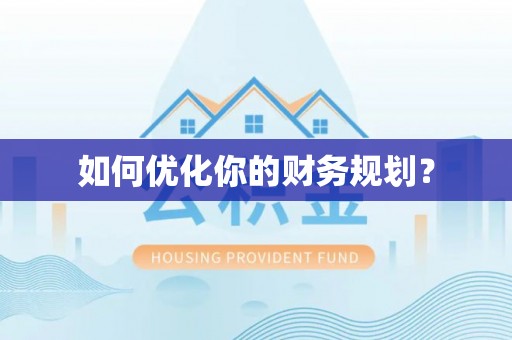 蒸湘如何优化你的财务规划？
