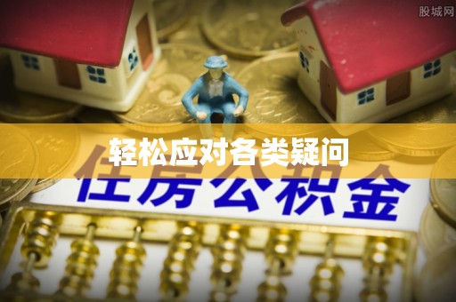 蒸湘轻松应对各类疑问