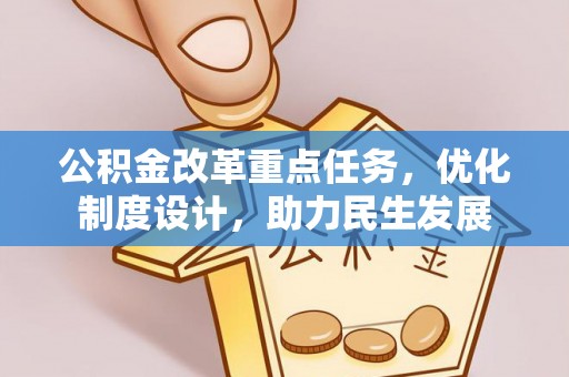 蒸湘公积金改革重点任务，优化制度设计，助力民生发展