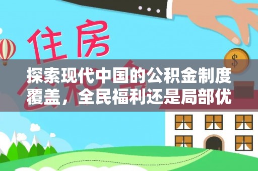 蒸湘探索现代中国的公积金制度覆盖，全民福利还是局部优势？
