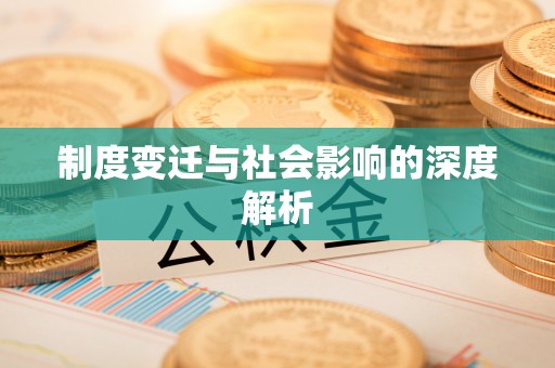 蒸湘制度变迁与社会影响的深度解析