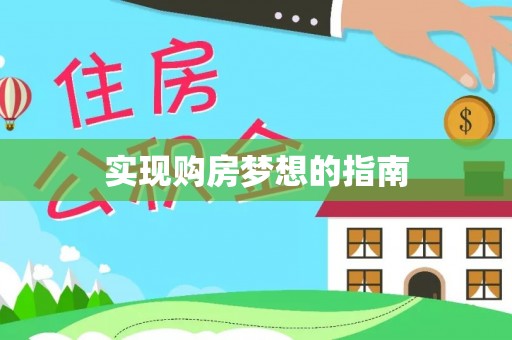 蒸湘实现购房梦想的指南