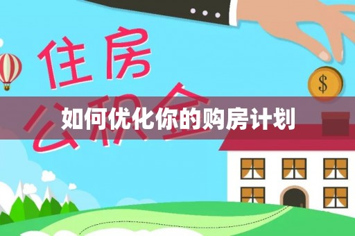 蒸湘如何优化你的购房计划