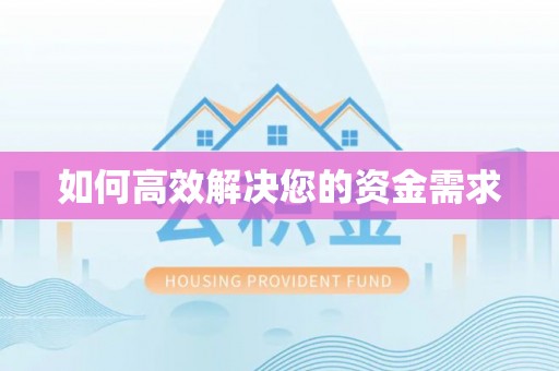 蒸湘如何高效解决您的资金需求
