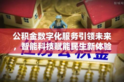 蒸湘公积金数字化服务引领未来，智能科技赋能民生新体验