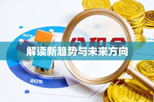 蒸湘解读新趋势与未来方向