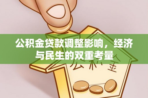 蒸湘公积金贷款调整影响，经济与民生的双重考量