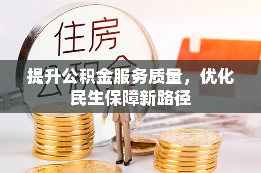 蒸湘提升公积金服务质量，优化民生保障新路径
