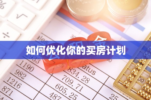 蒸湘如何优化你的买房计划
