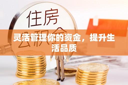 蒸湘灵活管理你的资金，提升生活品质