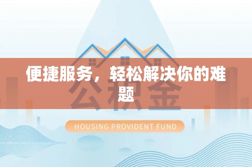 蒸湘便捷服务，轻松解决你的难题
