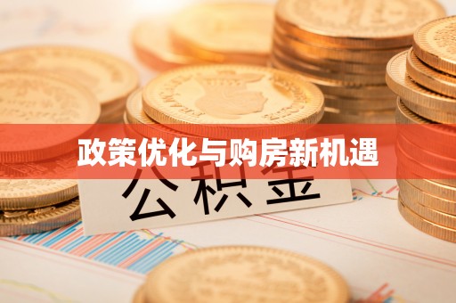 蒸湘政策优化与购房新机遇