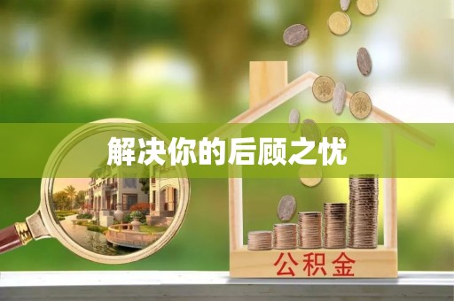 蒸湘解决你的后顾之忧
