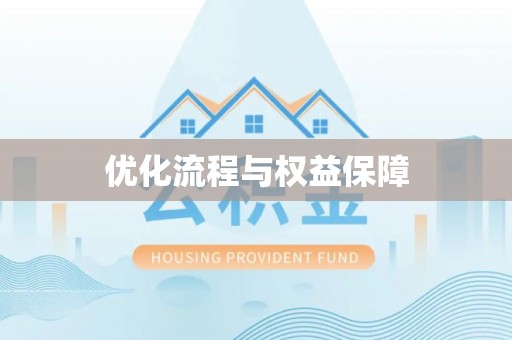 蒸湘优化流程与权益保障