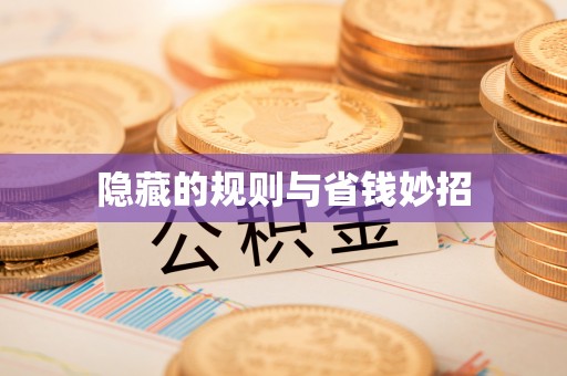 蒸湘隐藏的规则与省钱妙招