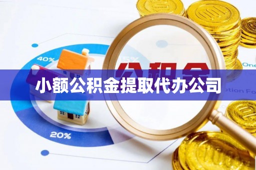 蒸湘小额公积金提取代办公司
