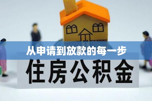 蒸湘从申请到放款的每一步