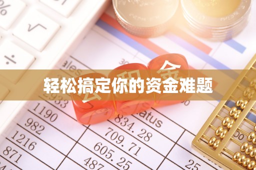 蒸湘轻松搞定你的资金难题