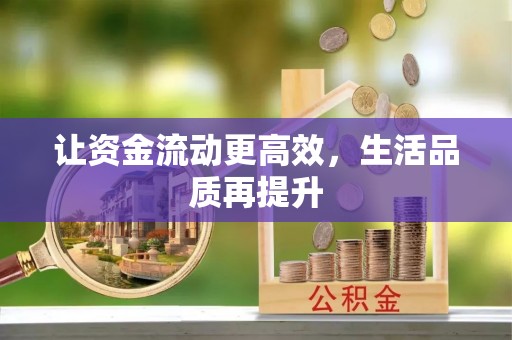 蒸湘让资金流动更高效，生活品质再提升