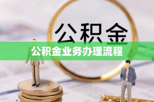 蒸湘公积金业务办理流程