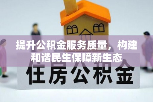 蒸湘提升公积金服务质量，构建和谐民生保障新生态