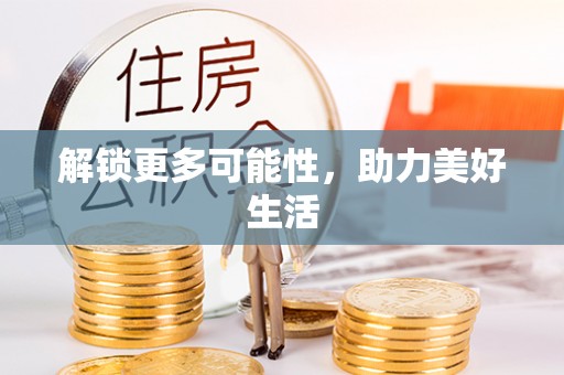 蒸湘解锁更多可能性，助力美好生活
