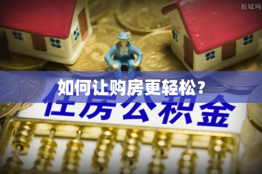 蒸湘如何让购房更轻松？
