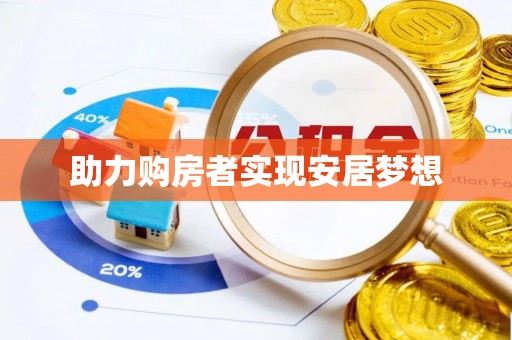 蒸湘助力购房者实现安居梦想